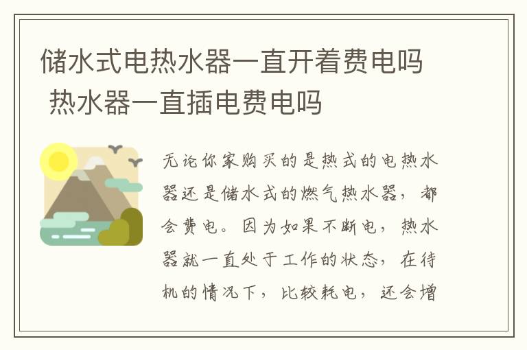 儲水式電熱水器一直開著費(fèi)電嗎 熱水器一直插電費(fèi)電嗎