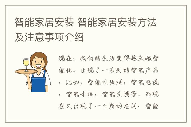 智能家居安裝 智能家居安裝方法及注意事項介紹