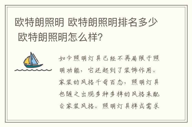 歐特朗照明 歐特朗照明排名多少 歐特朗照明怎么樣？