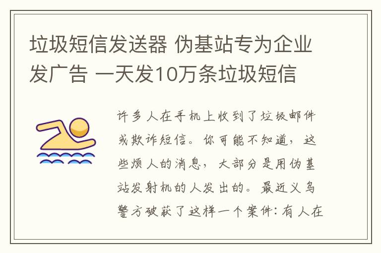 垃圾短信發(fā)送器 偽基站專為企業(yè)發(fā)廣告 一天發(fā)10萬(wàn)條垃圾短信