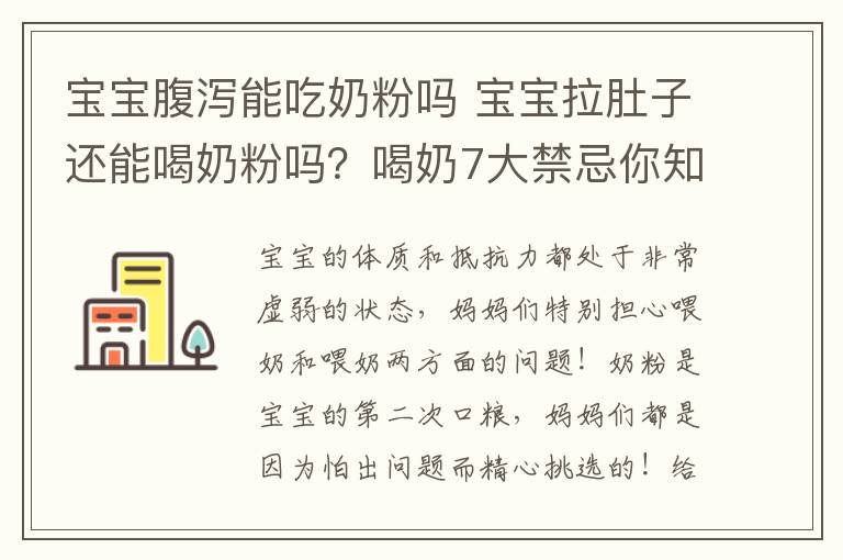 寶寶腹瀉能吃奶粉嗎 寶寶拉肚子還能喝奶粉嗎？喝奶7大禁忌你知道幾個？