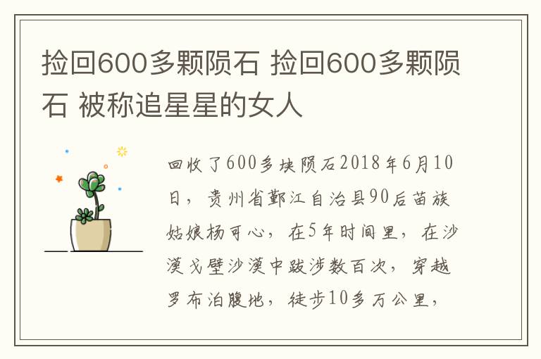 撿回600多顆隕石 撿回600多顆隕石 被稱追星星的女人