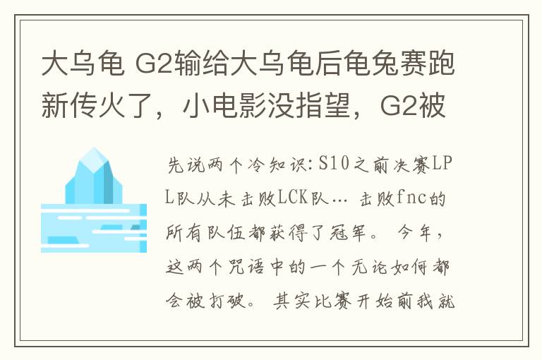 大烏龜 G2輸給大烏龜后龜兔賽跑新傳火了，小電影沒指望，G2被老板瘋狂diss