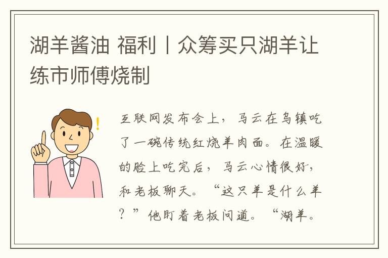 湖羊醬油 福利丨眾籌買只湖羊讓練市師傅燒制