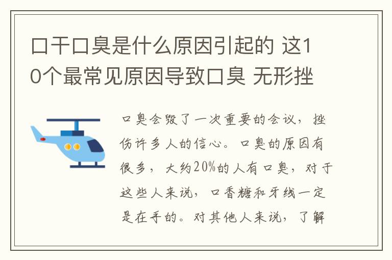 口干口臭是什么原因引起的 這10個(gè)最常見原因?qū)е驴诔?無(wú)形挫傷人們的信心