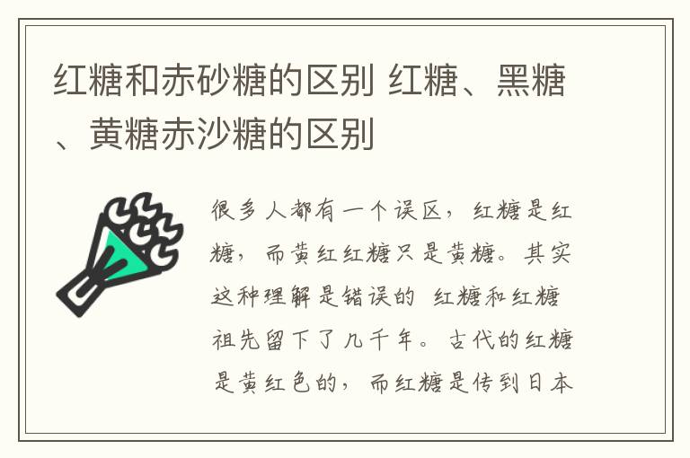 紅糖和赤砂糖的區(qū)別 紅糖、黑糖、黃糖赤沙糖的區(qū)別