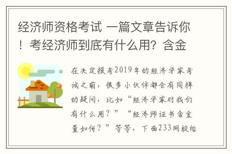 經濟師資格考試 一篇文章告訴你！考經濟師到底有什么用？含金量真的很高嗎？