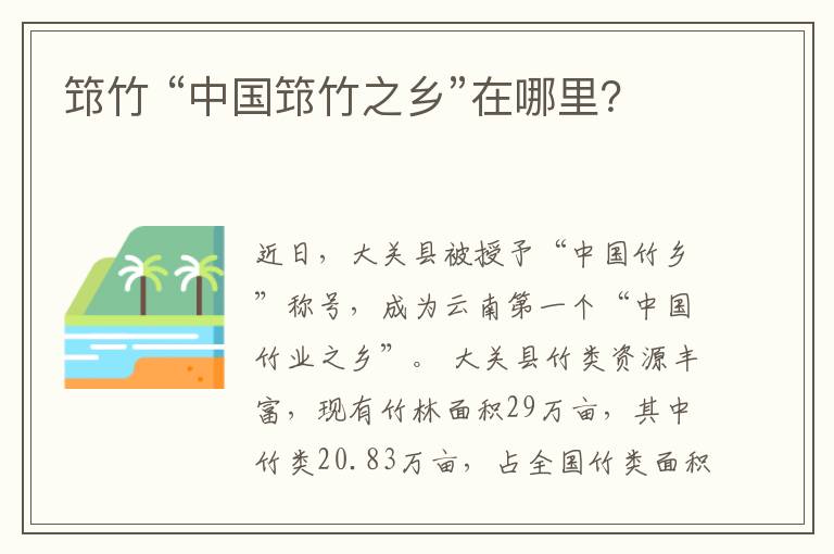 筇竹 “中國(guó)筇竹之鄉(xiāng)”在哪里？