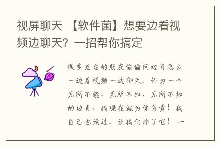 視屏聊天 【軟件菌】想要邊看視頻邊聊天？一招幫你搞定