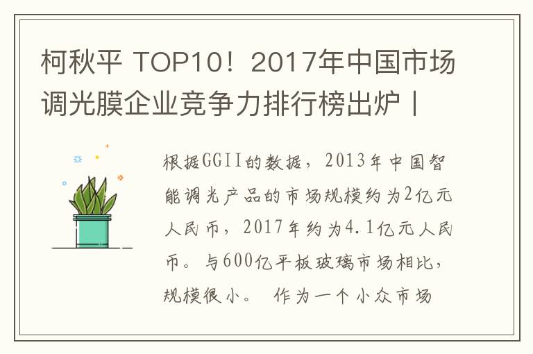 柯秋平 TOP10！2017年中國市場調(diào)光膜企業(yè)競爭力排行榜出爐〡高工數(shù)據(jù)