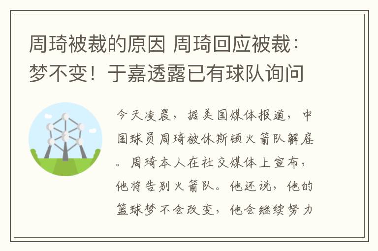 周琦被裁的原因 周琦回應(yīng)被裁：夢不變！于嘉透露已有球隊(duì)詢問情況