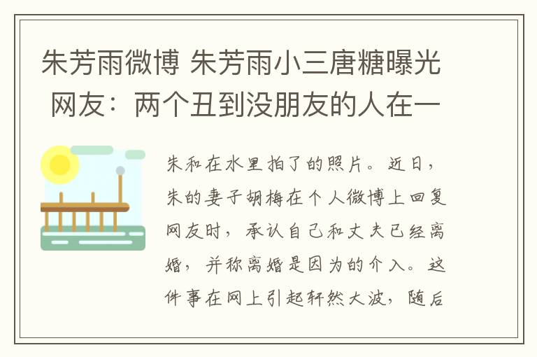 朱芳雨微博 朱芳雨小三唐糖曝光 網(wǎng)友：兩個丑到?jīng)]朋友的人在一起了