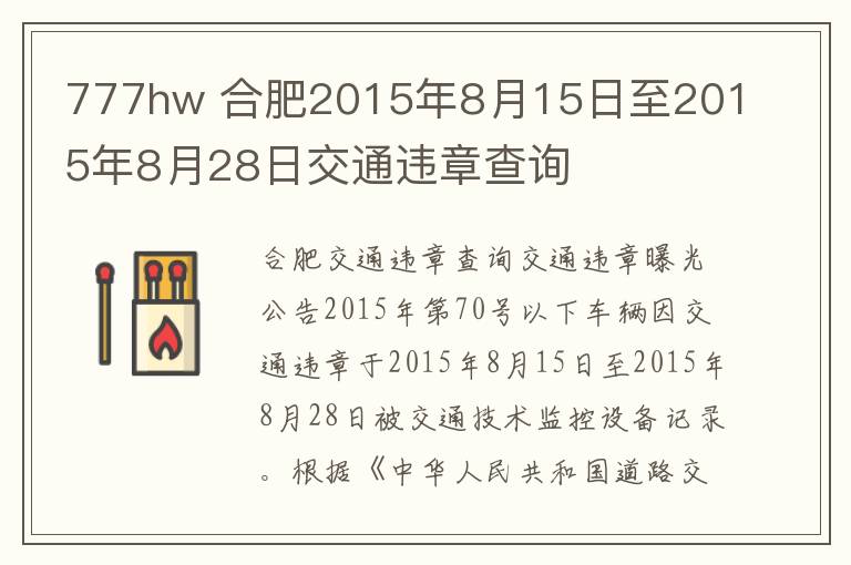 777hw 合肥2015年8月15日至2015年8月28日交通違章查詢