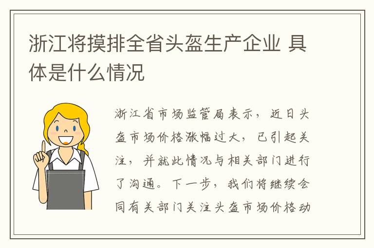 浙江將摸排全省頭盔生產(chǎn)企業(yè) 具體是什么情況