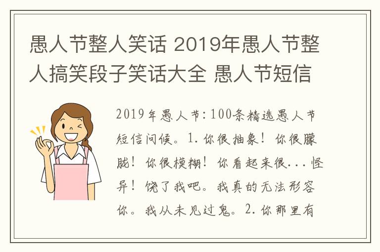 愚人節(jié)整人笑話 2019年愚人節(jié)整人搞笑段子笑話大全 愚人節(jié)短信祝福語100條精選