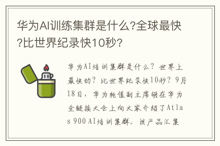 華為AI訓(xùn)練集群是什么?全球最快?比世界紀錄快10秒?