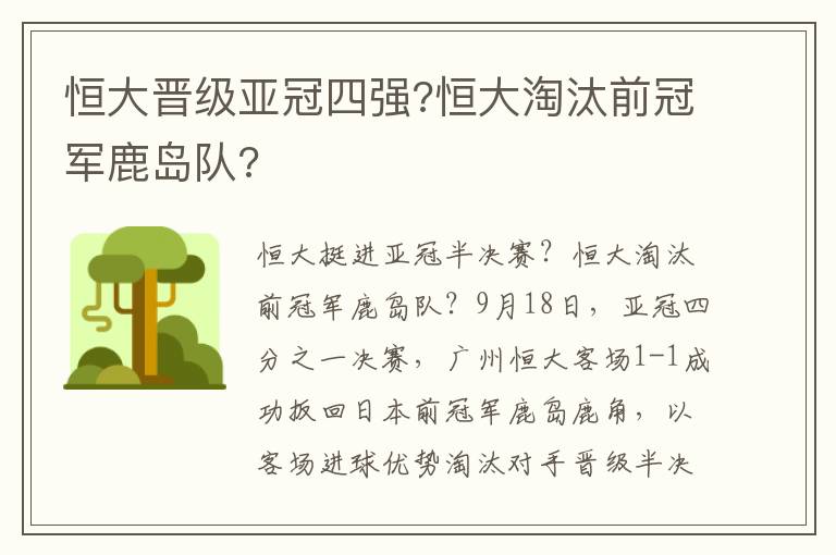 恒大晉級(jí)亞冠四強(qiáng)?恒大淘汰前冠軍鹿島隊(duì)?