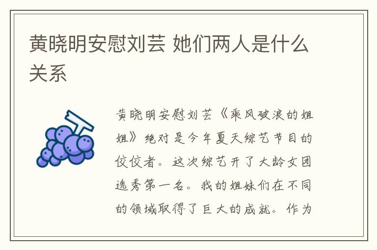 黃曉明安慰劉蕓 她們兩人是什么關(guān)系