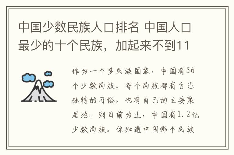 中國少數(shù)民族人口排名 中國人口最少的十個民族，加起來不到11萬人