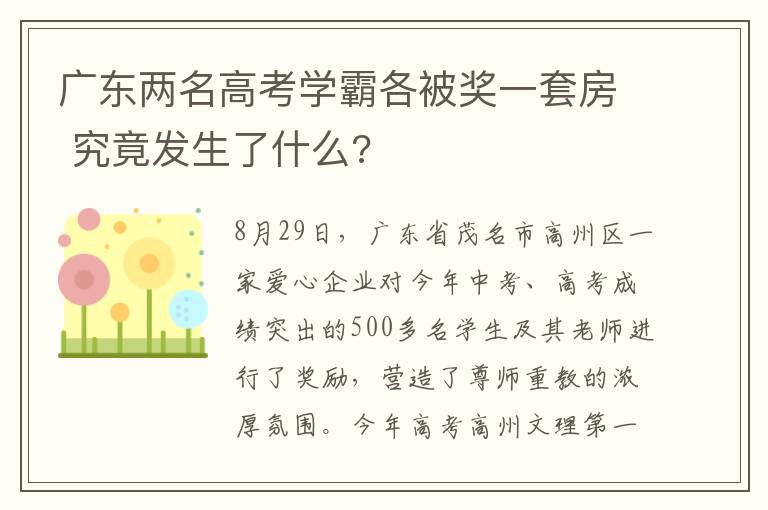 廣東兩名高考學(xué)霸各被獎一套房 究竟發(fā)生了什么?