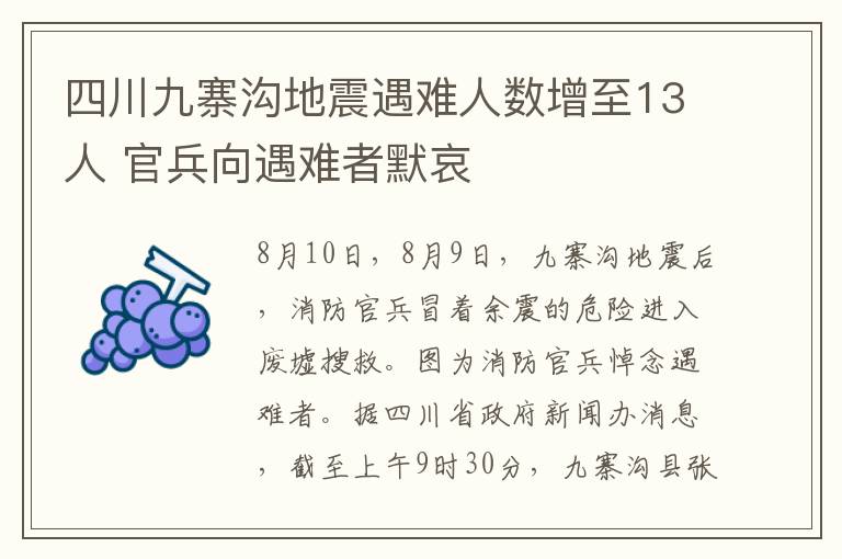 四川九寨溝地震遇難人數(shù)增至13人 官兵向遇難者默哀