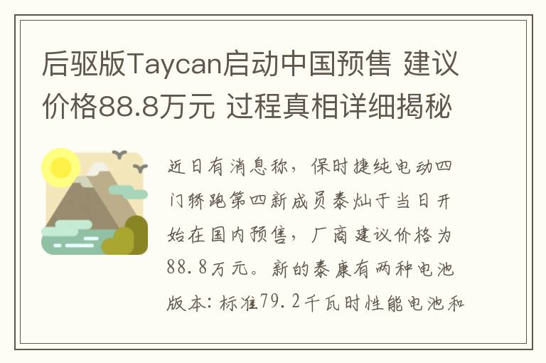 后驅(qū)版Taycan啟動中國預(yù)售 建議價格88.8萬元 過程真相詳細(xì)揭秘！