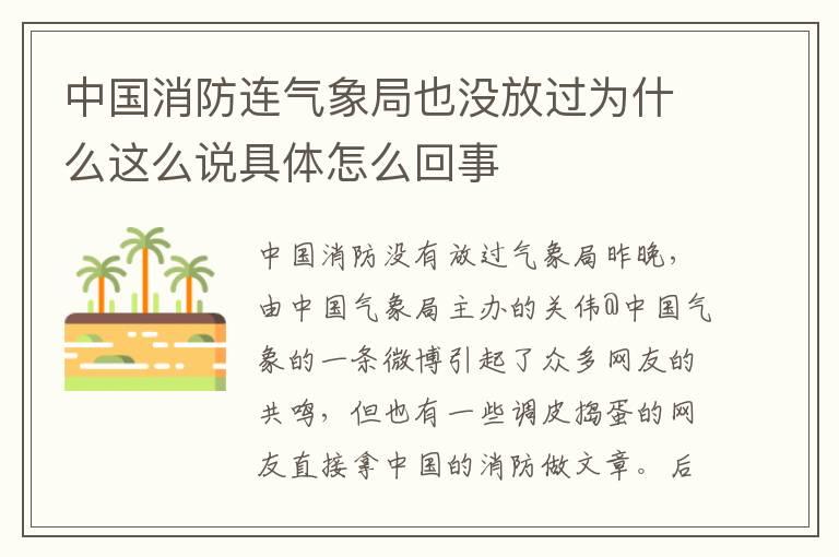 中國(guó)消防連氣象局也沒放過為什么這么說具體怎么回事