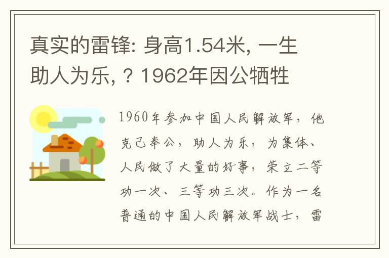 真實(shí)的雷鋒: 身高1.54米, 一生助人為樂, ? 1962年因公犧牲