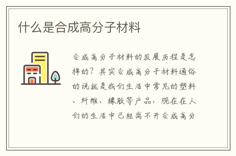 什么是合成高分子材料