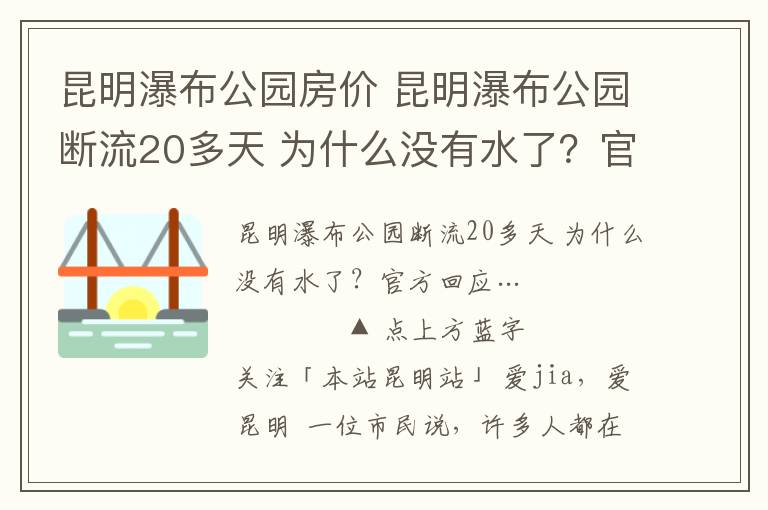 昆明瀑布公園房價 昆明瀑布公園斷流20多天 為什么沒有水了？官方回應…