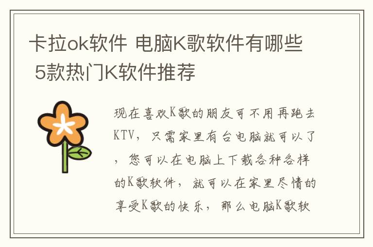 卡拉ok軟件 電腦K歌軟件有哪些 5款熱門K軟件推薦