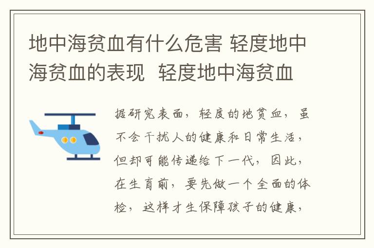 地中海貧血有什么危害 輕度地中海貧血的表現(xiàn)  輕度地中海貧血有什么危害