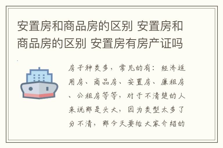 安置房和商品房的區(qū)別 安置房和商品房的區(qū)別 安置房有房產(chǎn)證嗎