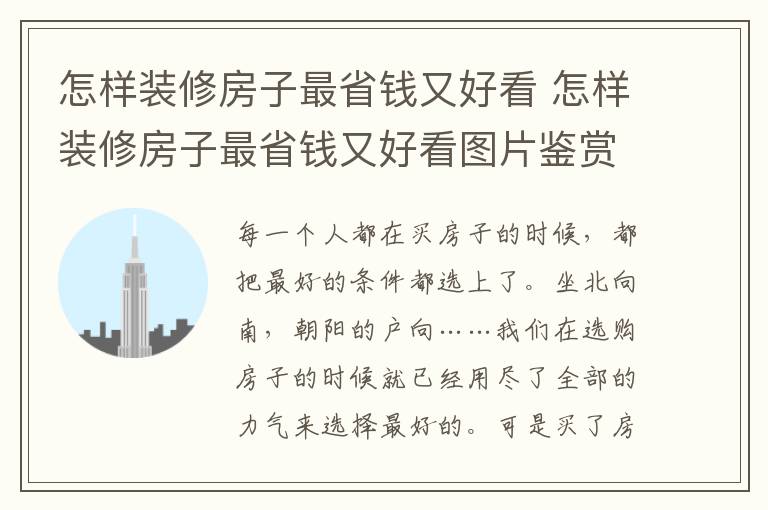 怎樣裝修房子最省錢又好看 怎樣裝修房子最省錢又好看圖片鑒賞