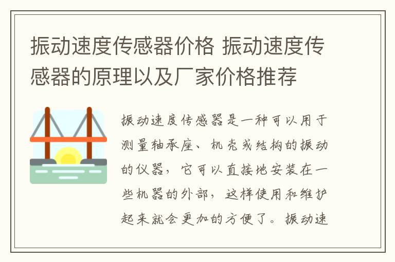 振動速度傳感器價格 振動速度傳感器的原理以及廠家價格推薦