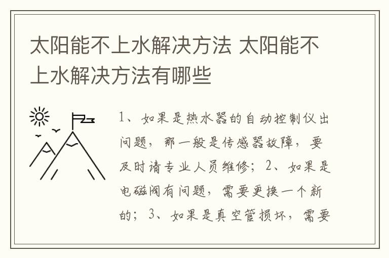 太陽能不上水解決方法 太陽能不上水解決方法有哪些