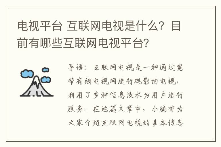 電視平臺 互聯(lián)網(wǎng)電視是什么？目前有哪些互聯(lián)網(wǎng)電視平臺？