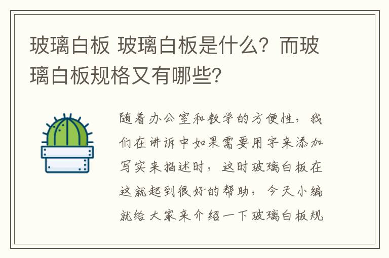 玻璃白板 玻璃白板是什么？而玻璃白板規(guī)格又有哪些？