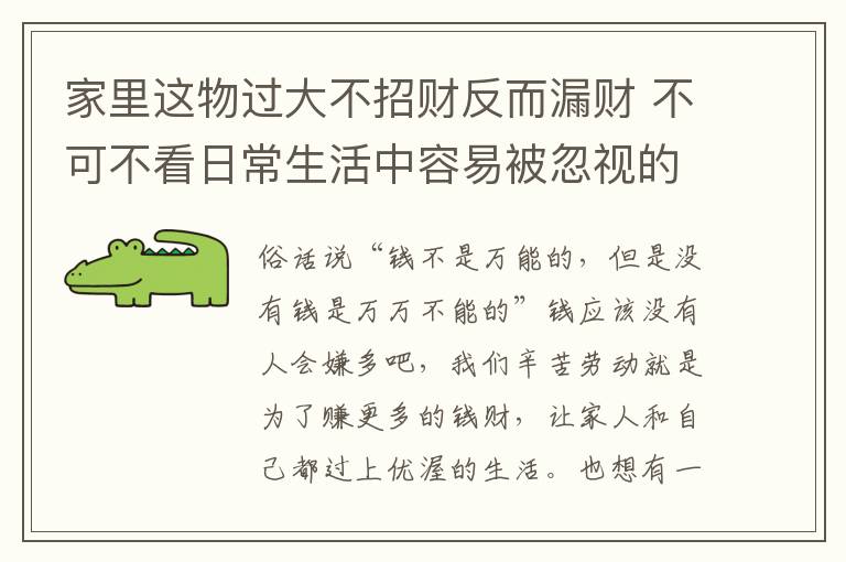 家里這物過大不招財反而漏財 不可不看日常生活中容易被忽視的漏財風(fēng)水！