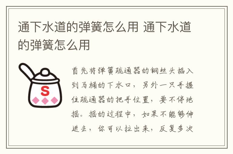 通下水道的彈簧怎么用 通下水道的彈簧怎么用