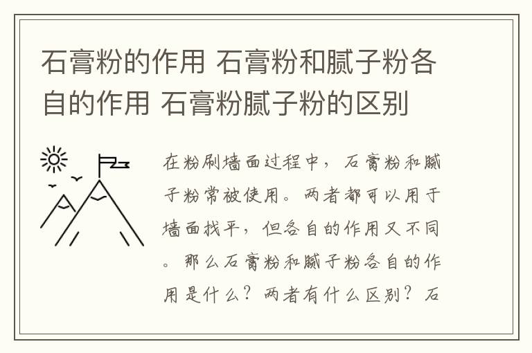 石膏粉的作用 石膏粉和膩?zhàn)臃鄹髯缘淖饔?石膏粉膩?zhàn)臃鄣膮^(qū)別