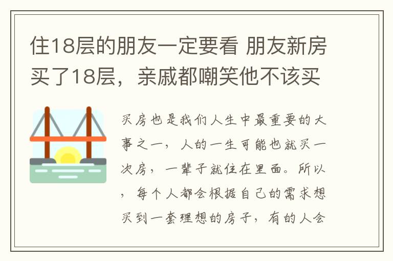 住18層的朋友一定要看 朋友新房買了18層，親戚都嘲笑他不該買，聽完這番話才知道買對了