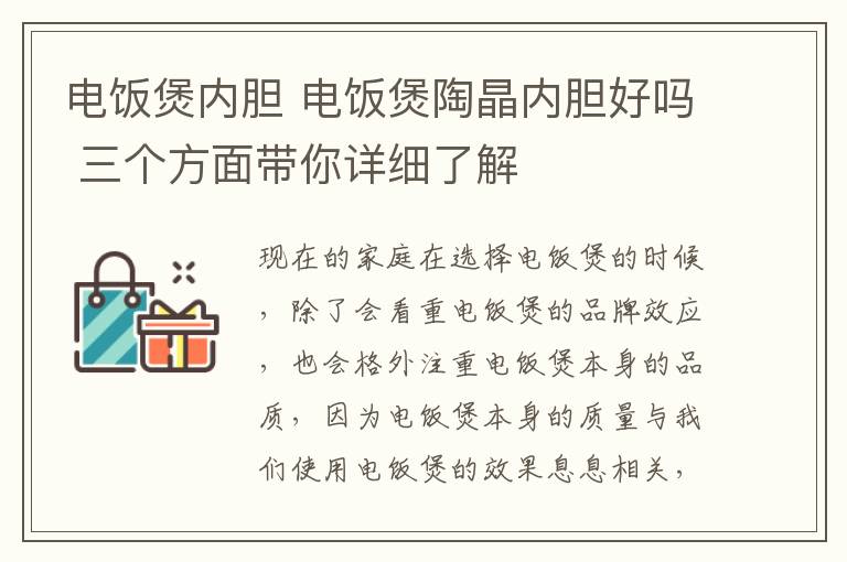 電飯煲內(nèi)膽 電飯煲陶晶內(nèi)膽好嗎 三個方面帶你詳細(xì)了解