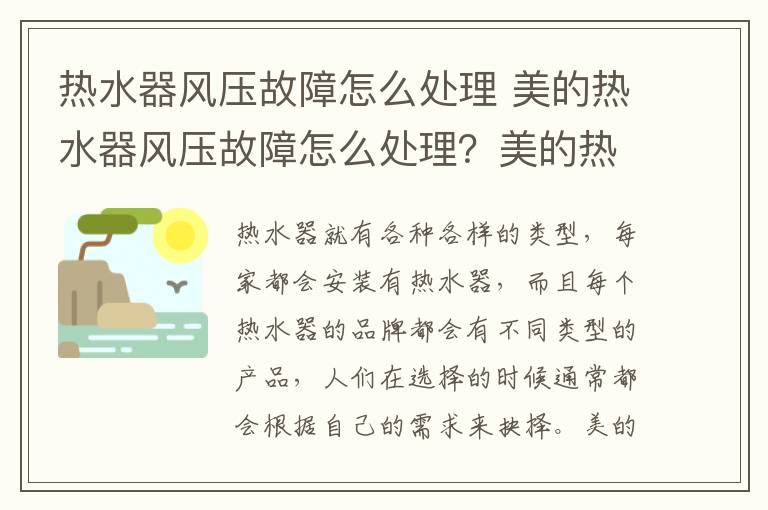 熱水器風壓故障怎么處理 美的熱水器風壓故障怎么處理？美的熱水器風壓故障原因