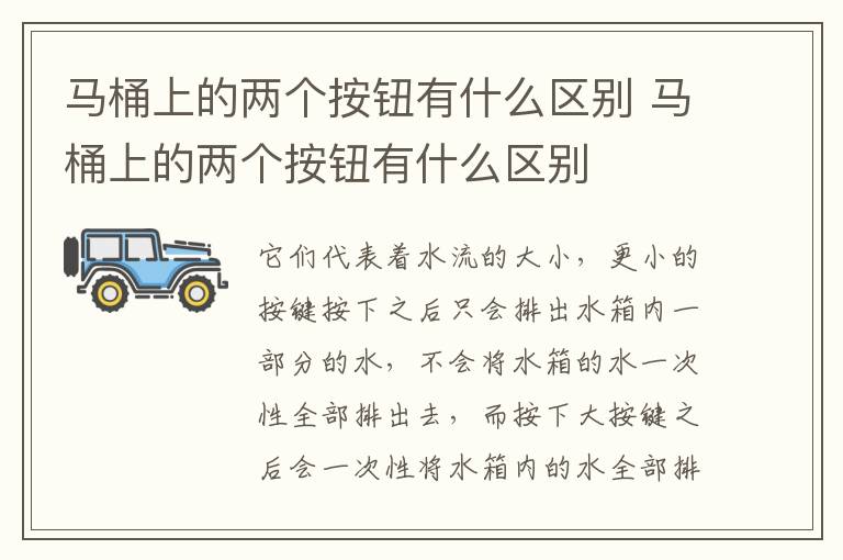 馬桶上的兩個(gè)按鈕有什么區(qū)別 馬桶上的兩個(gè)按鈕有什么區(qū)別