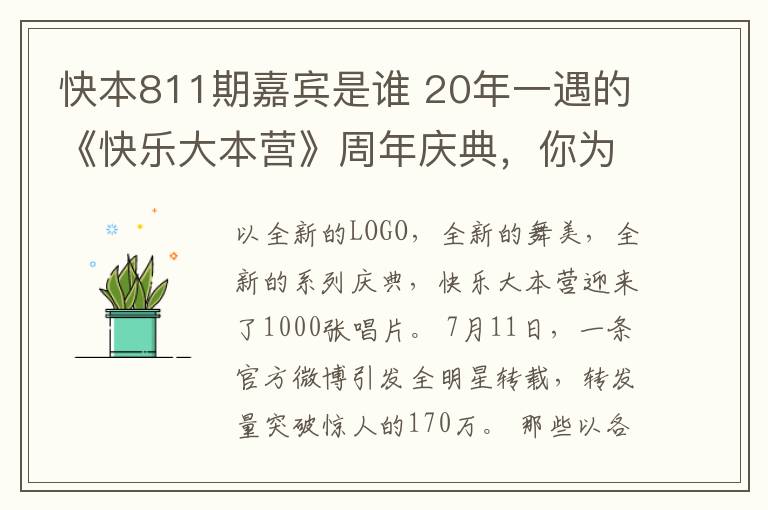 快本811期嘉賓是誰(shuí) 20年一遇的《快樂(lè)大本營(yíng)》周年慶典，你為什么還不看？