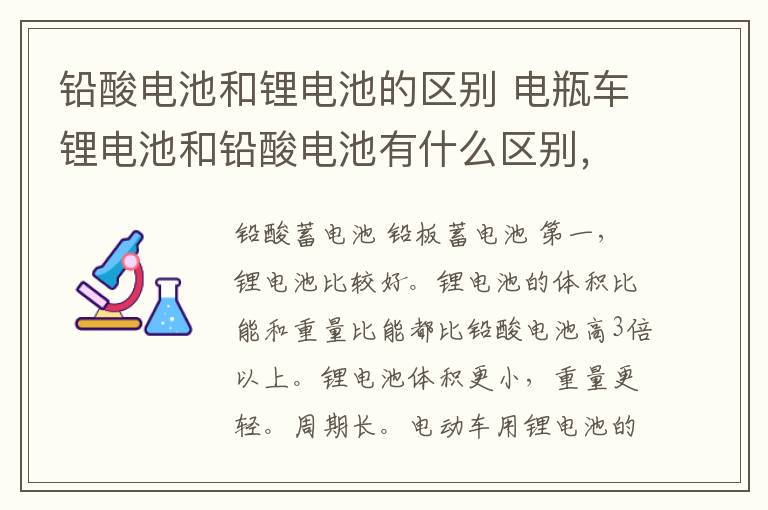 鉛酸電池和鋰電池的區(qū)別 電瓶車鋰電池和鉛酸電池有什么區(qū)別，那個更好用！