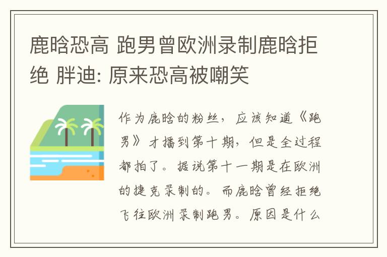 鹿晗恐高 跑男曾歐洲錄制鹿晗拒絕 胖迪: 原來恐高被嘲笑