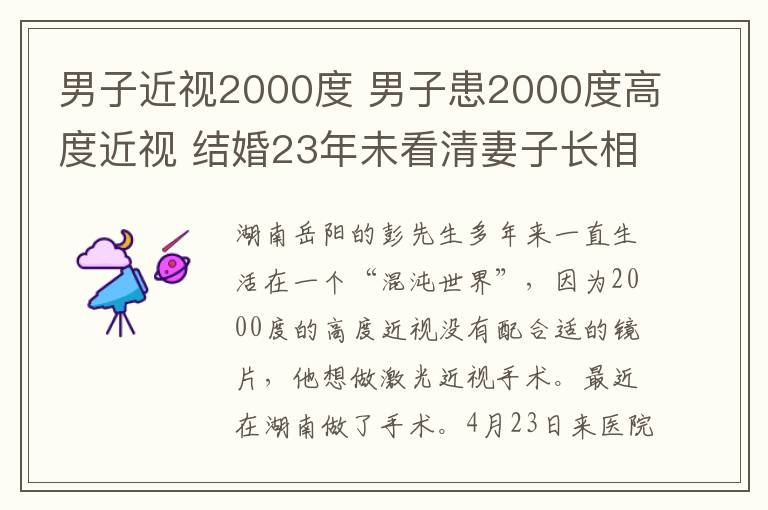 男子近視2000度 男子患2000度高度近視 結(jié)婚23年未看清妻子長(zhǎng)相