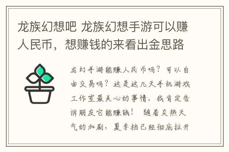 龍族幻想吧 龍族幻想手游可以賺人民幣，想賺錢的來看出金思路吧